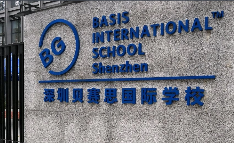 深圳貝賽思國際學校