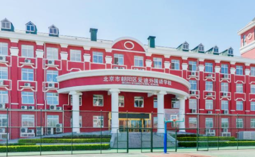 2023年北京愛(ài)迪國(guó)際學(xué)校小學(xué)入學(xué)對(duì)象及錄取方式