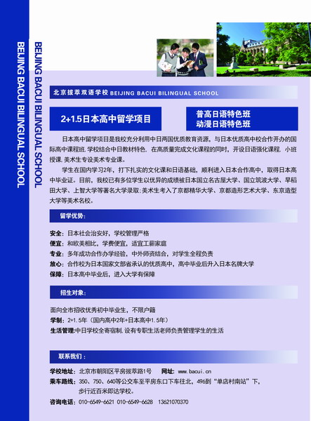 北京拔萃雙語學(xué)校國際高中課程班