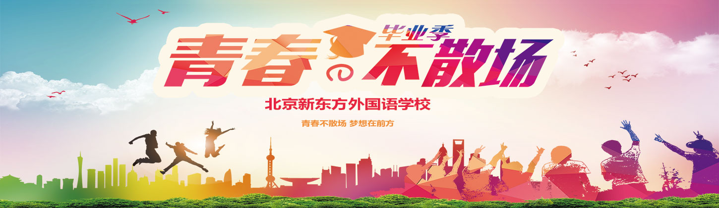 青春不散場，說了再見就一定會再見