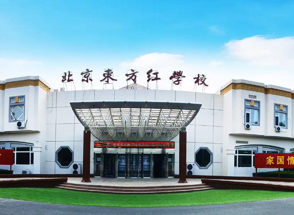 北京東方紅學校明德學院