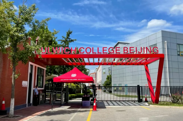 北京德威英國國際學校