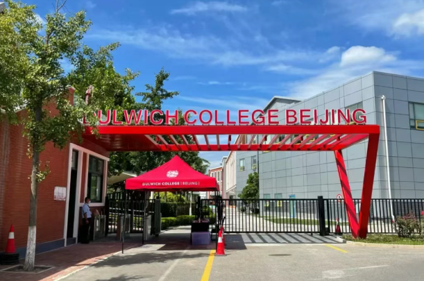 北京德威英國國際學校