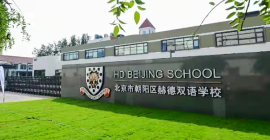 北京市朝陽區赫德學校