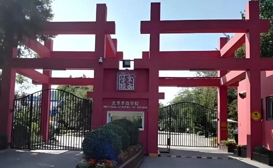 北京京西學校