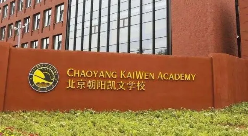 北京市朝陽區凱文學校2025年秋季招生學費是多少？