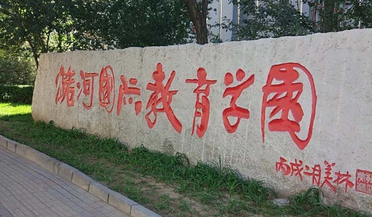 北京潞河國際教育學(xué)園香港高考項(xiàng)目2023年招生簡章