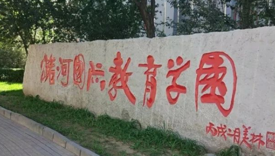 北京潞河國際教育學(xué)園