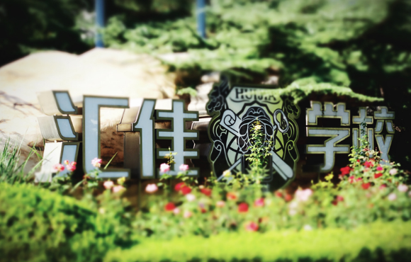 北京市私立匯佳學校