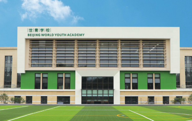 北京世青國際學校