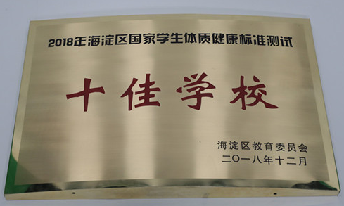 北京二十一世紀國際學校在國家學生體質健康標準測試中獲海淀區第二