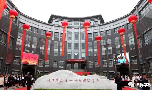 北京市二十一世紀學校