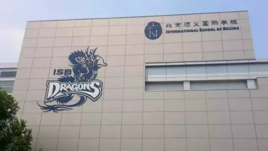 2024年北京順義國際學校招生入學及學費參考