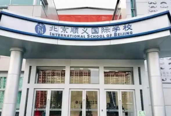 2025年北京順義國際學校招生學費多少錢