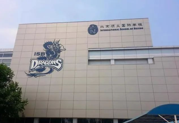 北京市順義國際學校（ISB）招生課程、入學要求、收費情況介紹
