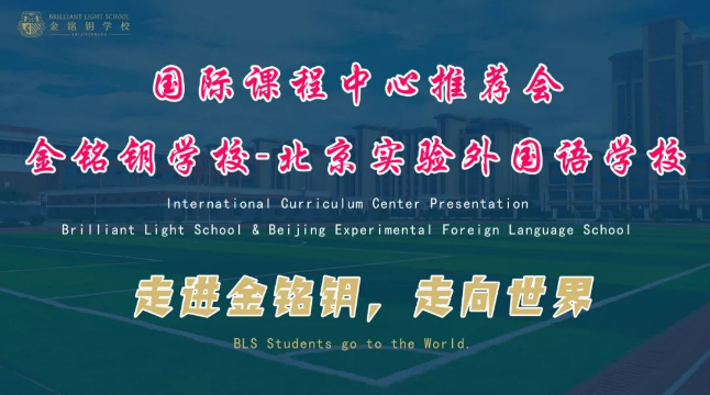 北京市實驗外國語學校國際課程中心成功落地，國際化辦學邁上新臺階