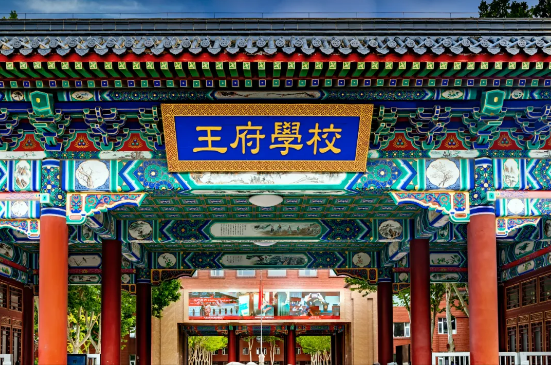 北京王府學(xué)校高中部2025年招生簡章！