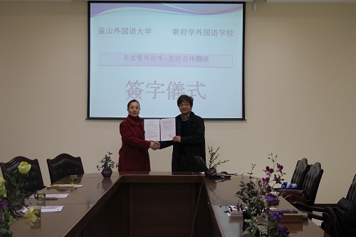 我校與釜山外大簽訂戰略合作協議