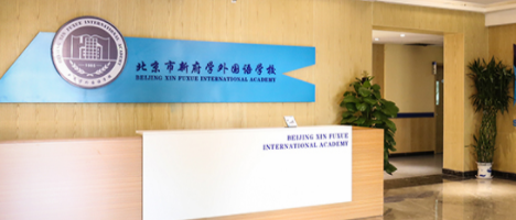 北京市新府學外國語學校如何申請？