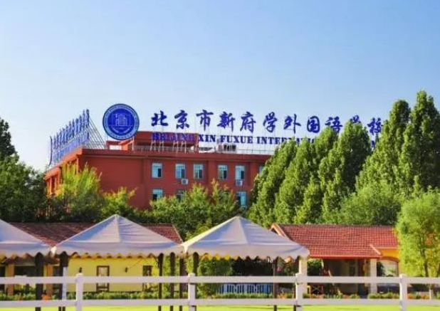 北京新府學外國語學校2024-2025學年費用