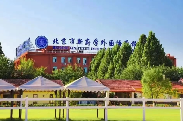 2025年北京新府學外國語學校招生對象、收費標準、住宿條件