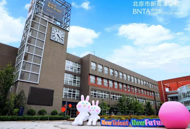 北京市新英才學校開設課程及招生階段