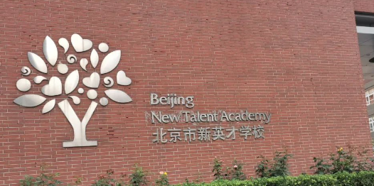 北京市新英才學校招生課程、入學要求、收費情況介紹
