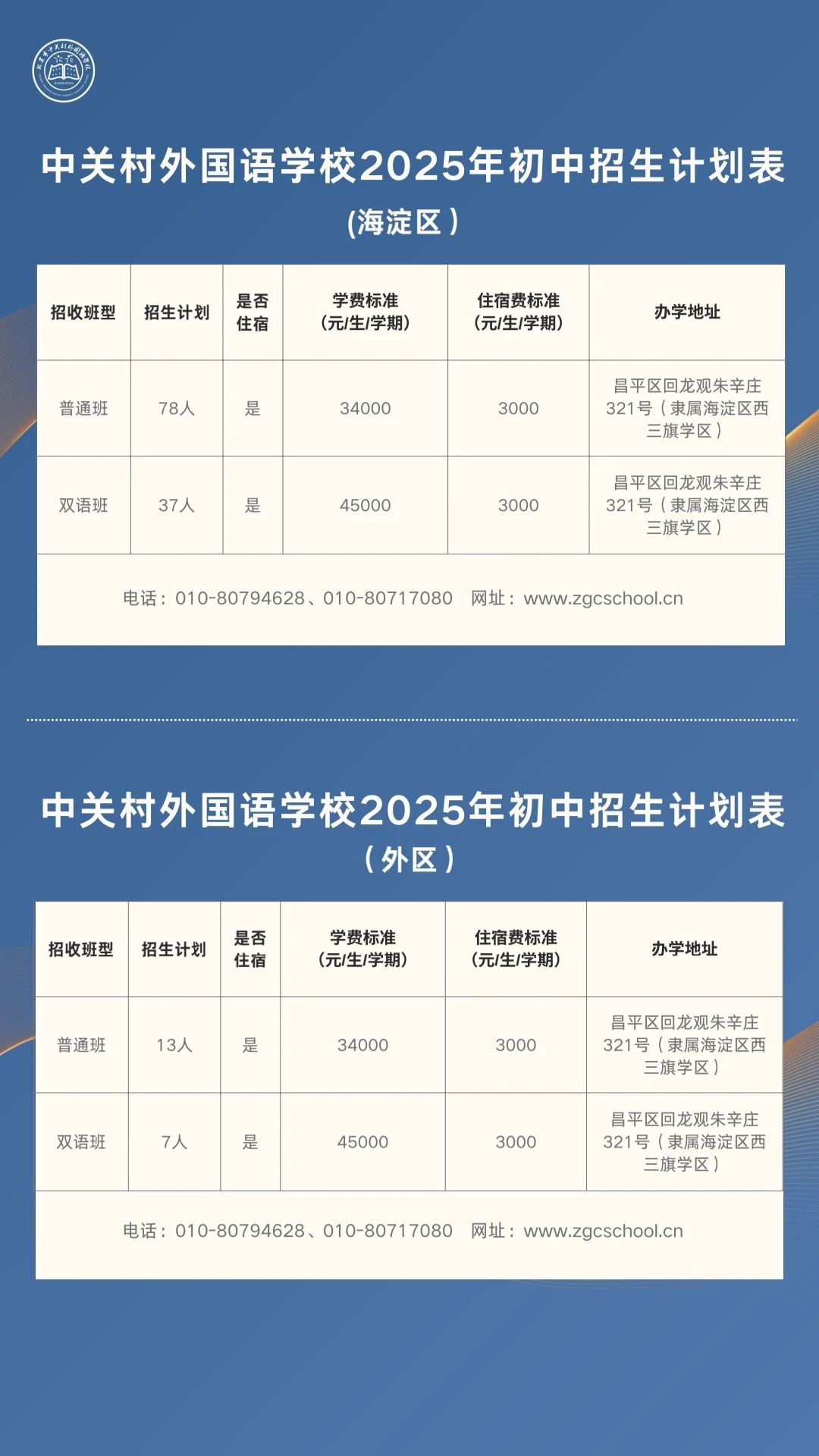 中關(guān)村外國語學校2025初中招生計劃發(fā)布！