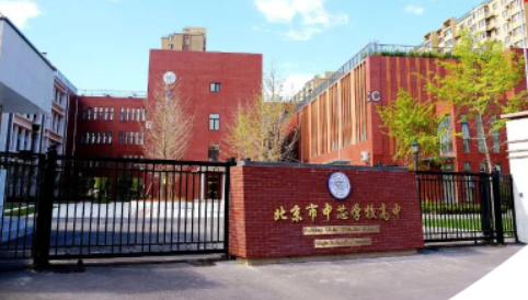 北京市中芯學校
