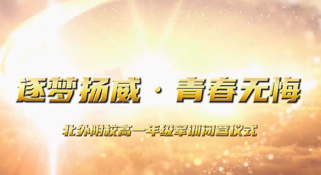 北外附校舉行2023年高中學生軍訓閉營儀式
