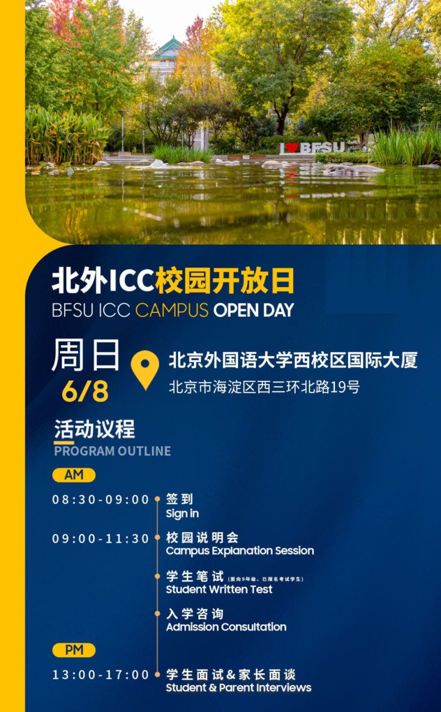 北京外國語大學(xué)國際課程中心6月8日校園開放日