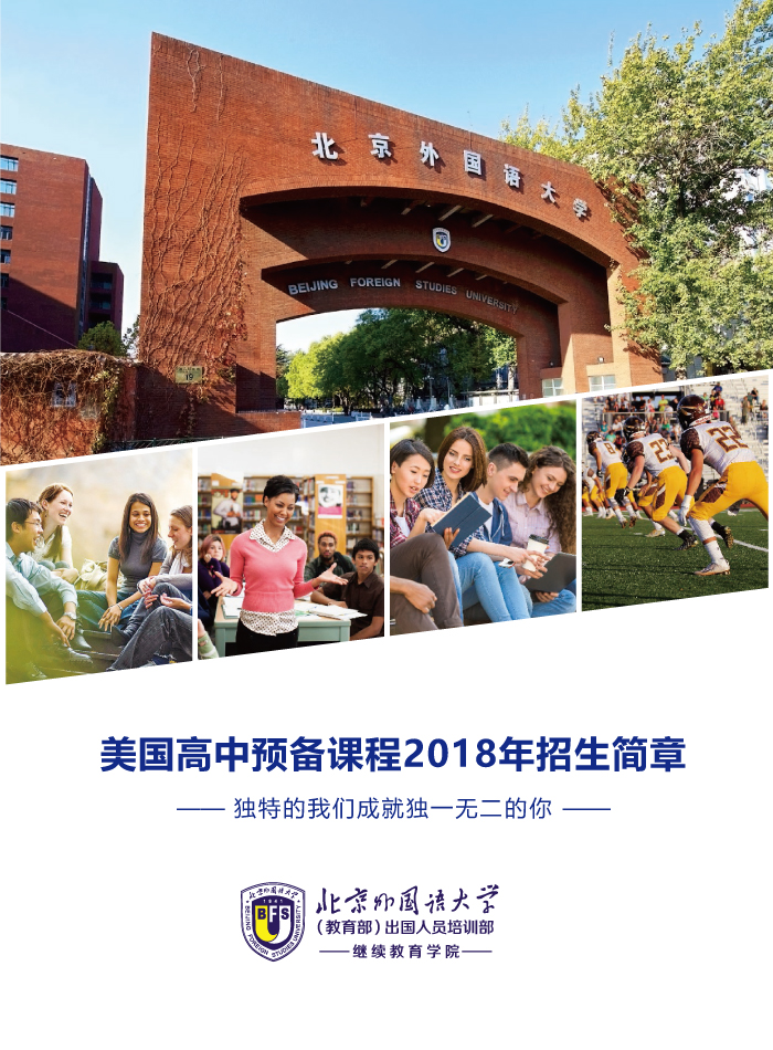 北京外國語大學美國高中預備課程招生簡章