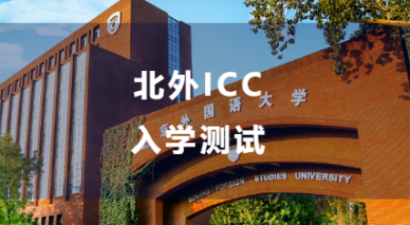 北京外國語大學(xué)國際課程中心開放日詳情