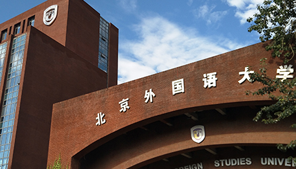 北京外國(guó)語大學(xué)國(guó)際課程中心