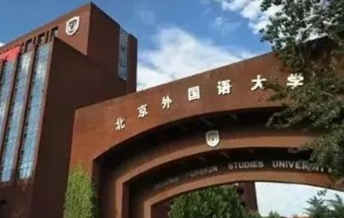 北京外國語大學國際課程中心