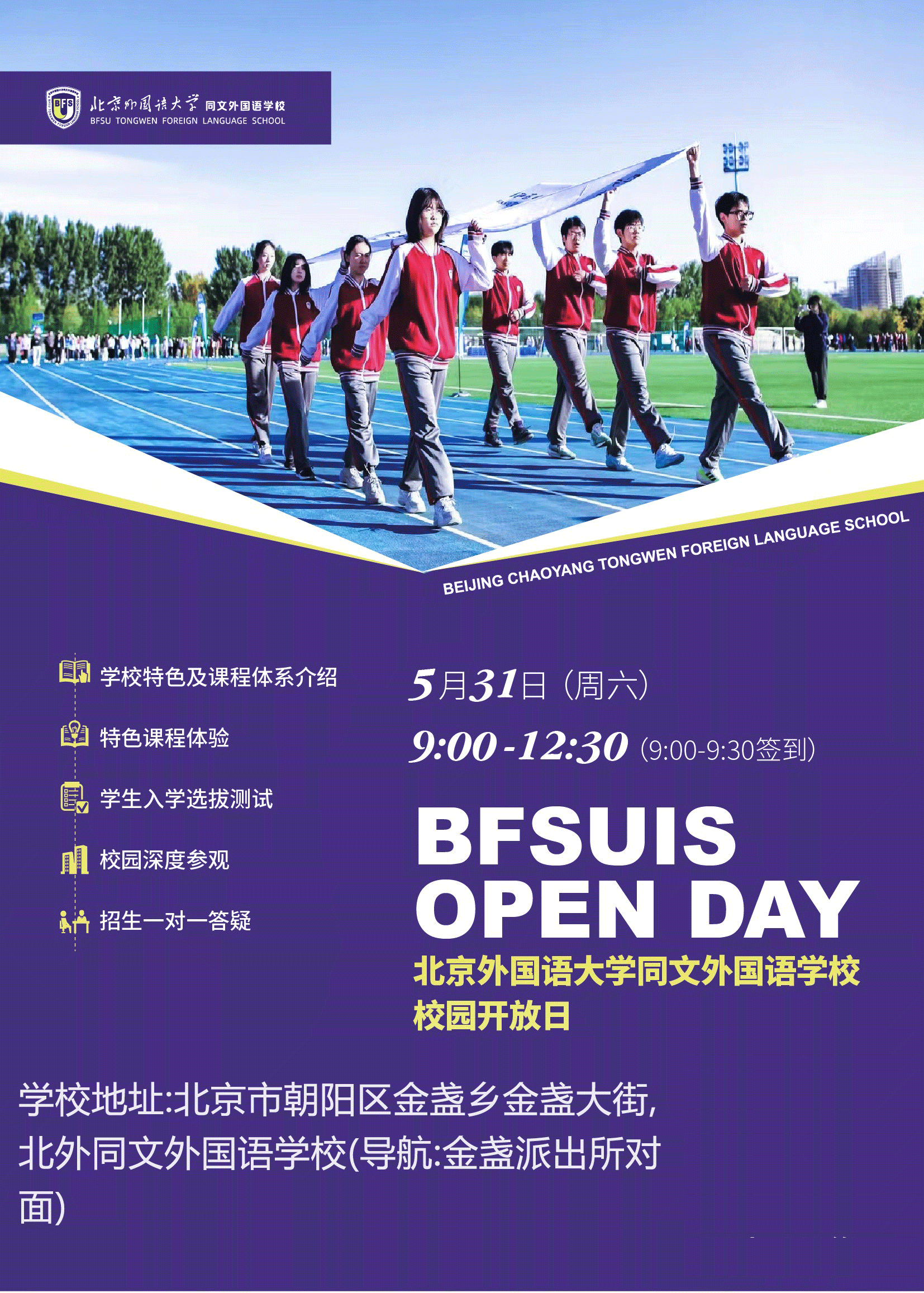 2025年北京外國語大學同文外國語學校秋季招生信息和入學申請