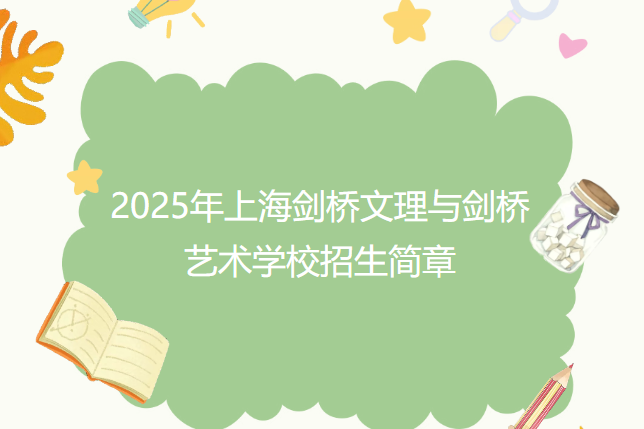 2025年上海劍橋文理與劍橋藝術(shù)學(xué)校招生簡(jiǎn)章