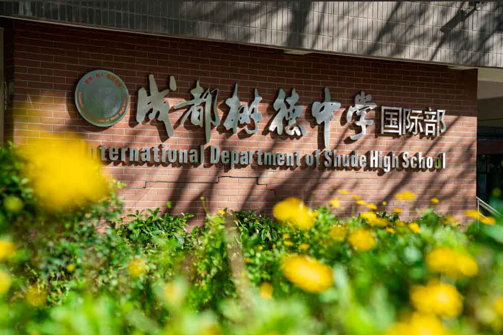 成都樹德國際部招生