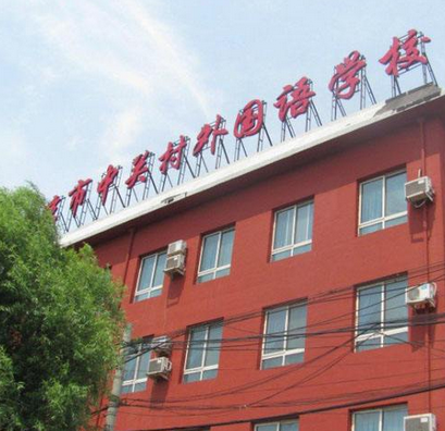 北京加拿大國際學校2020-2021學年學費