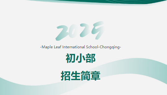 重慶楓葉國(guó)際學(xué)校初小部招生簡(jiǎn)章