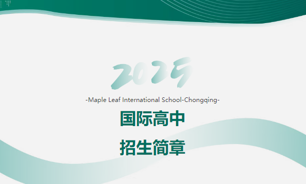 2025年重慶楓葉國(guó)際學(xué)校國(guó)際高中招生簡(jiǎn)章