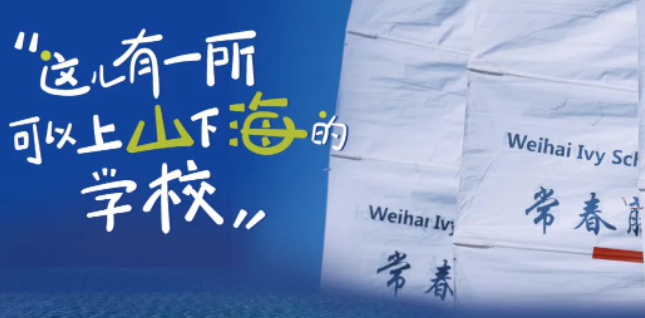 威海常春藤外國語學校