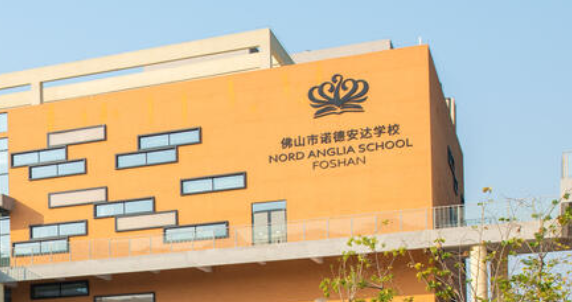 佛山市諾德安達(dá)學(xué)校2023-2024秋季招生簡章