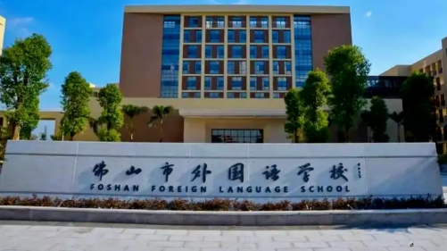 佛山市外國語學校國際部2023年招生信息和學費標準