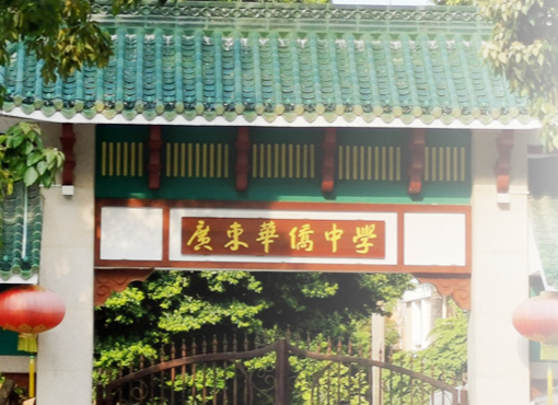 廣東華僑中學國際課程招生及學費