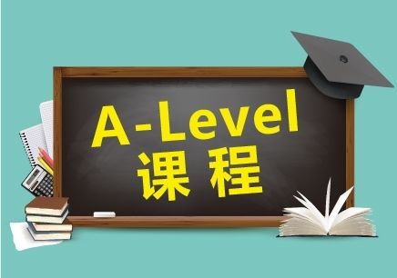 國際學(xué)校A-Level課程詳細(xì)解讀及學(xué)習(xí)方法