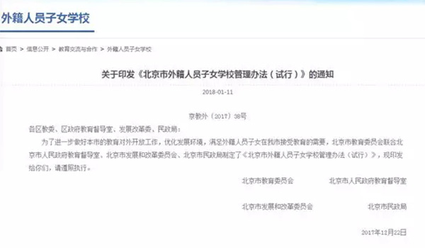 非京籍子女就讀國際學校新政策方案已發布