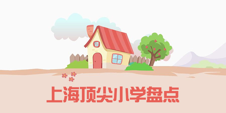 上海頂尖的小學有哪些？學費招生條件匯總