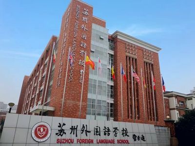 2018蘇州外國語國際部海外錄取情況 附秋季招生簡章/學(xué)費(fèi)