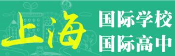 上海國際學校.jpg